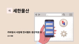 세한물산 : 카바링사 사업체 연사벨트 생산직원 모집 | 더팀스 카바링사 사업체 연사벨트 생산직원 모집 by 세한물산