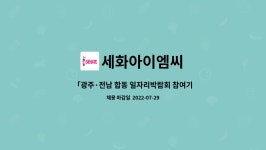 세화아이엠씨 : 「광주·전남 합동 일자리박람회 참여기업」 (주)다이나믹디자인 설비관리 수시채용 (정규직) | 더팀스 「광주·전남 합동...