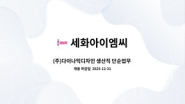 세화아이엠씨 : (주)다이나믹디자인 생산직 단순업무 수시채용(정규직) | 더팀스 (주)다이나믹디자인 생산직 단순업무 수시채용(정규직) by...