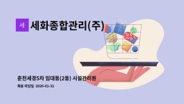 (주)세경피씨엠 | 세화종합관리(주) : 춘천세경5차 임대동(2동) 시설관리원 구인 | 더팀스 춘천세경5차 임대동(2동) 시설관리원 구인 by 세화종합관리(주)