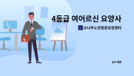 모소나무종합병원 | 소나무노인방문요양센터 : 4등급 여어르신 요양사 구인 | 더팀스 4등급 여어르신 요양사 구인 by 소나무노인방문요양센터