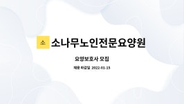 소나무노인전문요양원 : 요양보호사 모집 | 더팀스 요양보호사 모집 by 소나무노인전문요양원