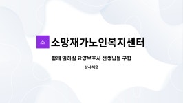 소망재가노인복지센터 시설 사진