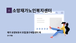 소망재가노인복지센터 시설 사진