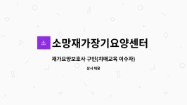 소망재가노인복지센터 시설 사진