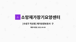 소망재가장기요양센터 시설 사진