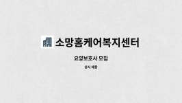 소망홈케어복지센터 시설 사진