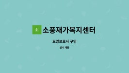소풍재가복지센터 시설 사진