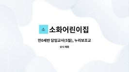 소화어린이집 : 만0세반 담임교사(5월), 누리보조교사 모집합니다 | 더팀스 만0세반 담임교사(5월), 누리보조교사 모집합니다 by 소화어린이집