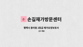 손길재가방문센터 시설 사진