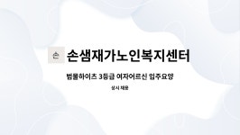손샘재가노인복지센터 시설 사진
