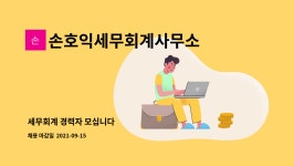 손호익세무회계사무소 | 손호익세무회계사무소 : 세무회계 경력자 모십니다 | 더팀스 세무회계 경력자 모십니다 by 손호익세무회계사무소