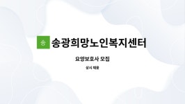 송광희망노인복지센터 시설 사진