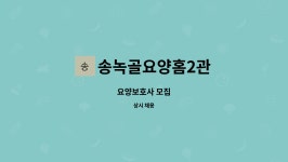 송녹골요양홈2관 시설 사진