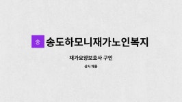 송도하모니재가노인복지센터 시설 사진