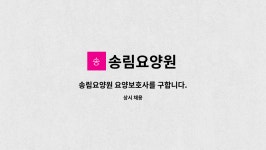 송림요양원 시설 사진