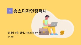 송스디자인컴퍼니 : 실내외 건축, 설계, 시공,안전관리사 신입 경력 모집 | 더팀스 실내외 건축, 설계, 시공,안전관리사 신입 경력 모집 by...