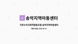송악지역아동센터 : 가온누리사회적협동조합 송악지역아동센터 생활복지사 채용 | 더팀스 가온누리사회적협동조합 송악지역아동센터...