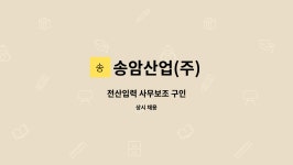 송암산업(주) : 전산입력 사무보조 구인 | 더팀스 전산입력 사무보조 구인 by 송암산업(주)
