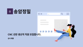 한송임업 - 제천시 | 송암정밀 : CNC 선반 생산직 직원 모집합니다. | 더팀스 CNC 선반 생산직 직원 모집합니다. by 송암정밀