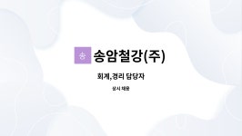 신성푸드서비스(주)네온테크 | 송암철강(주) : 회계,경리 담당자 | 더팀스 회계,경리 담당자 by 송암철강(주)