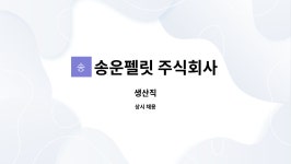 송운펠릿주식회사(4종) | 송운펠릿 주식회사 : 생산직 | 더팀스 생산직 by 송운펠릿 주식회사