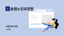 송원요양컨설팅 | 송원노인요양원 : 요양보호사 모집 | 더팀스 요양보호사 모집 by 송원노인요양원