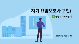 태원가설재 | 송원재가복지센터 : 재가 요양보호사 구인(천리, 이원로) | 더팀스 재가 요양보호사 구인(천리, 이원로) by 송원재가복지센터