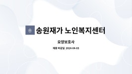 송원요양컨설팅 | 송원재가 노인복지센터 : 요양보호사 | 더팀스 요양보호사 by 송원재가 노인복지센터