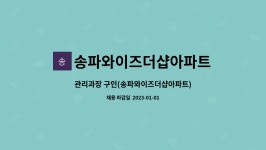 송파와이즈더샵아파트 : 관리과장 구인(송파와이즈더샵아파트) | 더팀스 관리과장 구인(송파와이즈더샵아파트) by 송파와이즈더샵아파트