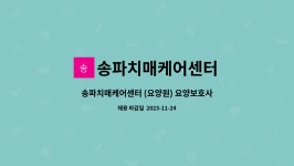 송파치매케어센터 시설 사진