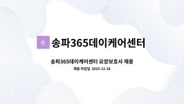 송파365데이케어센터 시설 사진