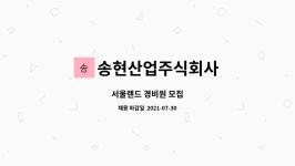 송현산업주식회사 : 서울랜드 경비원 모집 | 더팀스 서울랜드 경비원 모집 by 송현산업주식회사