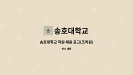 송호대학교 : 송호대학교 직원 채용 공고(조리원) | 더팀스 송호대학교 직원 채용 공고(조리원) by 송호대학교