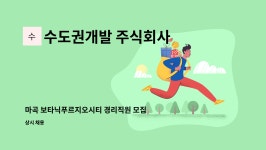 헤세드비엠 | 수도권개발 주식회사 : 마곡 보타닉푸르지오시티 경리직원 모집 | 더팀스 마곡 보타닉푸르지오시티 경리직원 모집 by 수도권개발 주식회사