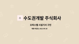 주식회사 코리아시설물종합관리 | 수도권개발 주식회사 : ∎오피스텔 시설기사 구인 | 더팀스 ∎오피스텔 시설기사 구인 by 수도권개발 주식회사