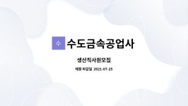 (합)문화수도공업사 | 수도금속공업사 : 생산직사원모집 | 더팀스 생산직사원모집 by 수도금속공업사