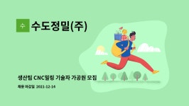 대승지질㈜ | 수도정밀(주) : 생산팀 CNC밀링 기술자 가공원 모집-경력 | 더팀스 생산팀 CNC밀링 기술자 가공원 모집-경력 by 수도정밀(주)