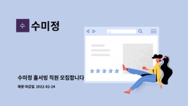 우드원안료 | 수미정 : 수미정 홀서빙 직원 모집합니다 | 더팀스 수미정 홀서빙 직원 모집합니다 by 수미정