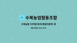 동거창농업협동조합 가북판매소 | 수북농업협동조합 : 수북농협 기간제근로자(영업지원직) 채용 | 더팀스 수북농협 기간제근로자(영업지원직) 채용 by 수북농업협동조합