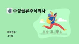 수성물류주식회사 : 배차업무 | 더팀스 배차업무 by 수성물류주식회사