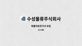 수성물류주식회사 : 화물차운전기사 모집 | 더팀스 화물차운전기사 모집 by 수성물류주식회사