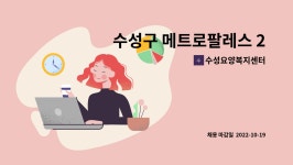 수성요양복지센터 시설 사진