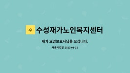 수성재가노인복지센터 시설 사진