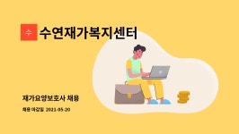 수연재가노인요양센터 시설 사진