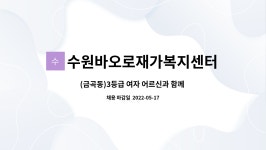 법인비와이 | 수원바오로재가복지센터 : (금곡동)3등급 여자 어르신과 함께 하실 요양보호사 선생님을 모집합니다. | 더팀스 (금곡동)3등급 여자 어르신과 함께...