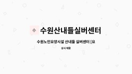 수원산내들실버센터 시설 사진