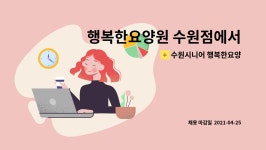 삼우에프엔에스 - 북구 | 수원시니어 행복한요양원 : 행복한요양원 수원점에서 간호조무사를 모집합니다. | 더팀스 행복한요양원 수원점에서 간호조무사를 모집합니다. by...