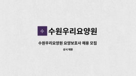 수원우리요양원 시설 사진