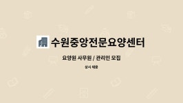 푸디스트(주) 수원중앙병원점 | 수원중앙전문요양센터 : 요양원 사무원 / 관리인 모집 | 더팀스 요양원 사무원 / 관리인 모집 by 수원중앙전문요양센터